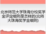北京师范大学珠海分校奖学金评定细则是怎样的(北师大珠海奖学金细则)