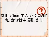 泰山学院新生入学报道时间和指南(新生报到指南)