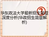华东政法大学最新招生简章深度分析(华政招生简章解析)