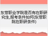 东营职业学院是否有在职研究生,报考条件如何(东营职院在职研条件)