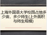 上海外国语大学校园占地多少亩，多少师生(上外面积与师生规模)