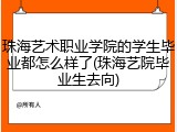 珠海艺术职业学院的学生毕业都怎么样了(珠海艺院毕业生去向)