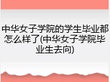 中华女子学院的学生毕业都怎么样了(中华女子学院毕业生去向)
