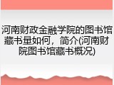 河南财政金融学院的图书馆藏书量如何，简介(河南财院图书馆藏书概况)