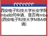 西安电子科技大学长安学院mba如何申请，是否有mba(西安电子科技大学MBA申请)