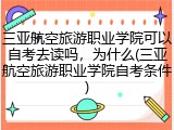 三亚航空旅游职业学院可以自考去读吗，为什么(三亚航空旅游职业学院自考条件)