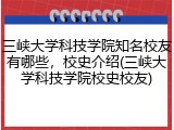 三峡大学科技学院知名校友有哪些，校史介绍(三峡大学科技学院校史校友)