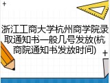 浙江工商大学杭州商学院录取通知书一般几号发放(杭商院通知书发放时间)