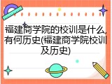 福建商学院的校训是什么,有何历史(福建商学院校训及历史)