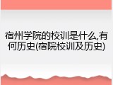 宿州学院的校训是什么,有何历史(宿院校训及历史)