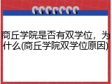 商丘学院是否有双学位，为什么(商丘学院双学位原因)