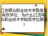 江苏联合职业技术学院是否有双学位，为什么(江苏联合职业技术学院双学位原因)