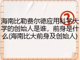 海南比勒费尔德应用科学大学的创始人是谁，前身是什么(海南比大前身及创始人)