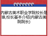 内蒙古美术职业学院校长是谁,校长基本介绍(内蒙古美院院长)