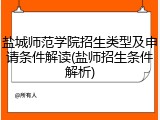 盐城师范学院招生类型及申请条件解读(盐师招生条件解析)