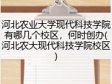 河北农业大学现代科技学院有哪几个校区，何时创办(河北农大现代科技学院校区)