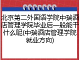 北京第二外国语学院中瑞酒店管理学院毕业后一般能干什么呢(中瑞酒店管理学院就业方向)