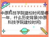 中原科技学院建校时间是哪一年，什么历史背景(中原科技学院建校时间)