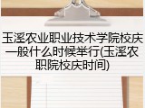 玉溪农业职业技术学院校庆一般什么时候举行(玉溪农职院校庆时间)