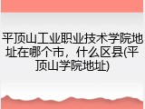 平顶山工业职业技术学院地址在哪个市，什么区县(平顶山学院地址)