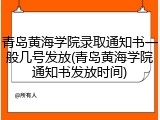 青岛黄海学院录取通知书一般几号发放(青岛黄海学院通知书发放时间)