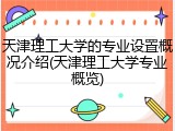天津理工大学的专业设置概况介绍(天津理工大学专业概览)