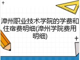 漳州职业技术学院的学费和住宿费明细(漳州学院费用明细)