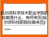 哈尔滨科学技术职业学院的校徽是什么，有何来历(哈尔滨科技职院校徽来历)