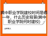 冀中职业学院建校时间是哪一年，什么历史背景(冀中职业学院何时建校)