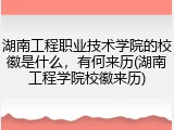 湖南工程职业技术学院的校徽是什么，有何来历(湖南工程学院校徽来历)
