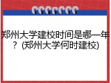 郑州大学建校时间是哪一年？(郑州大学何时建校)