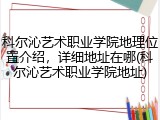 科尔沁艺术职业学院地理位置介绍，详细地址在哪(科尔沁艺术职业学院地址)