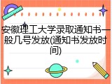 安徽理工大学录取通知书一般几号发放(通知书发放时间)
