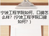 宁波工程学院如何，口碑怎么样？(宁波工程学院口碑如何？)