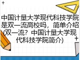 中国计量大学现代科技学院是双一流高校吗，简单介绍(双一流？中国计量大学现代科技学院简介)