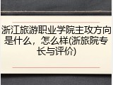 浙江旅游职业学院主攻方向是什么，怎么样(浙旅院专长与评价)