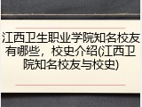 江西卫生职业学院知名校友有哪些，校史介绍(江西卫院知名校友与校史)