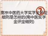 南京中医药大学奖学金评定细则是怎样的(南中医奖学金评定细则)