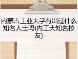 内蒙古工业大学有出过什么知名人士吗(内工大知名校友)