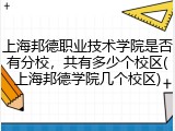 上海邦德职业技术学院是否有分校，共有多少个校区(上海邦德学院几个校区)