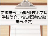 安徽电气工程职业技术学院学校简介，校史概述(安徽电气校史)