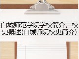 白城师范学院学校简介，校史概述(白城师院校史简介)