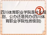 四川体育职业学院是什么级别，公办还是民办(四川体育职业学院性质级别)