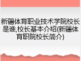 新疆体育职业技术学院校长是谁,校长基本介绍(新疆体育职院校长简介)