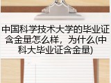中国科学技术大学的毕业证含金量怎么样，为什么(中科大毕业证含金量)