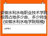 安徽水利水电职业技术学院校园占地多少亩，多少师生(安徽水利水电学院规模)