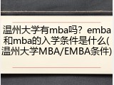 温州大学有mba吗？emba和mba的入学条件是什么(温州大学MBA/EMBA条件)
