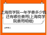 上海商学院一年学费多少钱，还有哪些费用(上海商学院费用明细)