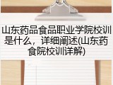 山东药品食品职业学院校训是什么，详细阐述(山东药食院校训详解)