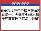 北京科技经营管理学院有没有院士，大概多少(北京科技经营管理学院院士数量)